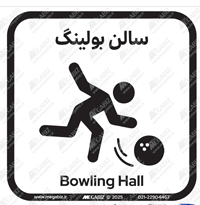 تابلو سالن بولینگ